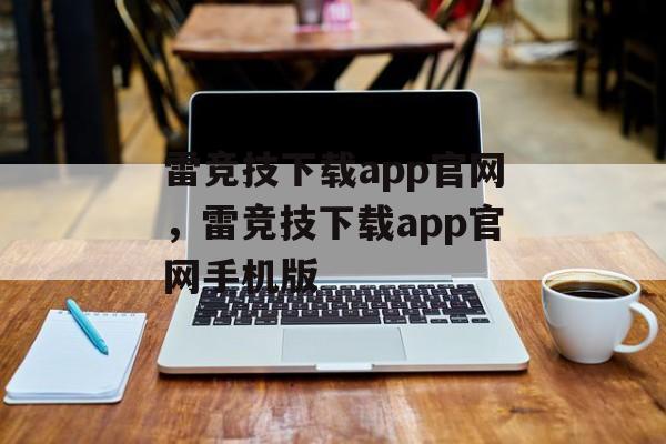 雷竞技下载app官网，雷竞技下载app官网手机版