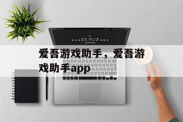 爱吾游戏助手，爱吾游戏助手app