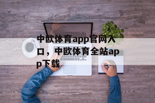 中欧体育app官网入口，中欧体育全站app下载