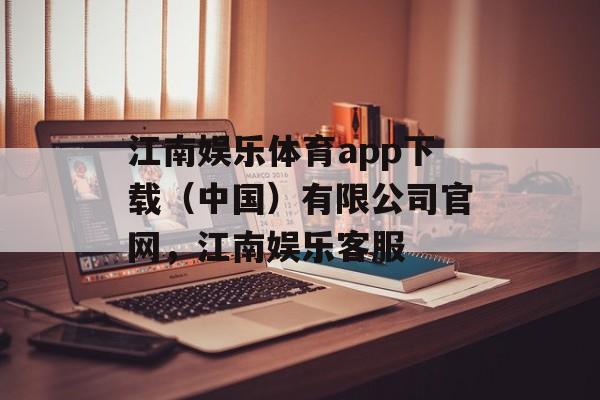 江南娱乐体育app下载（中国）有限公司官网，江南娱乐客服