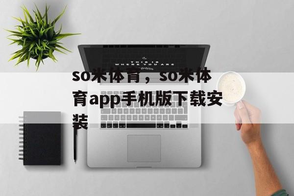 so米体育，so米体育app手机版下载安装