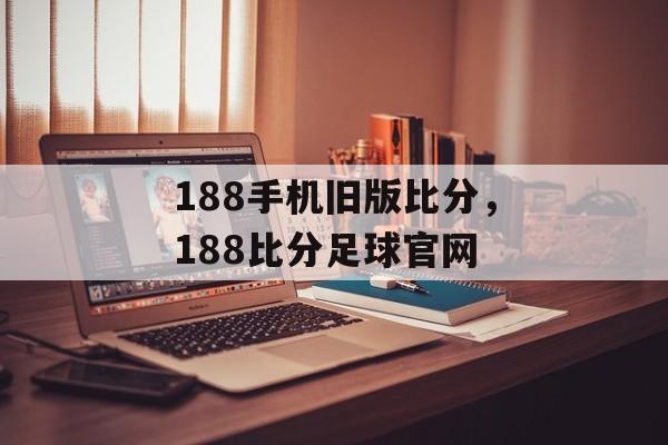 188手机旧版比分，188比分足球官网