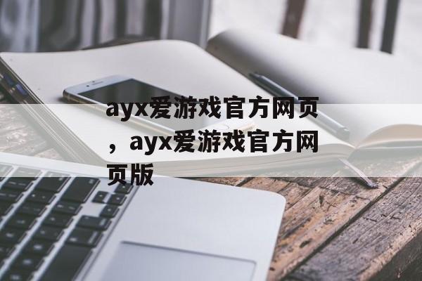 ayx爱游戏官方网页，ayx爱游戏官方网页版