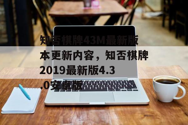 知否棋牌43M最新版本更新内容，知否棋牌2019最新版4.3.0安卓版