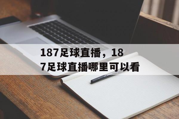 187足球直播，187足球直播哪里可以看