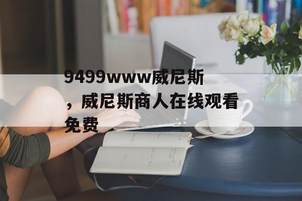 9499www威尼斯，威尼斯商人在线观看免费