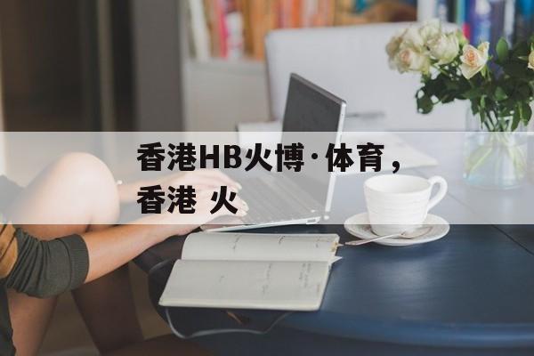 香港HB火博·体育，香港 火