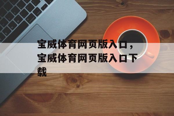 宝威体育网页版入口，宝威体育网页版入口下载