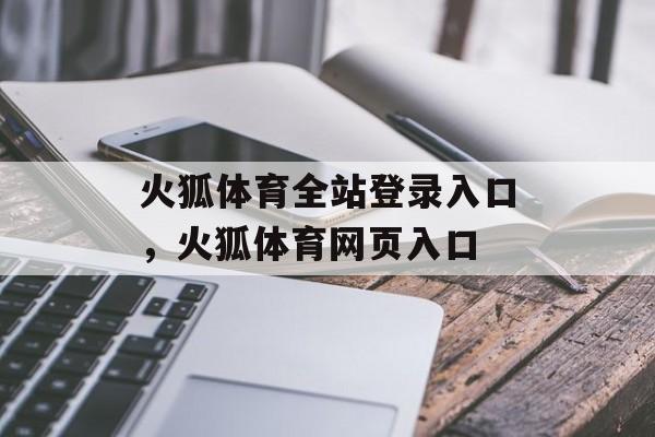 火狐体育全站登录入口，火狐体育网页入口