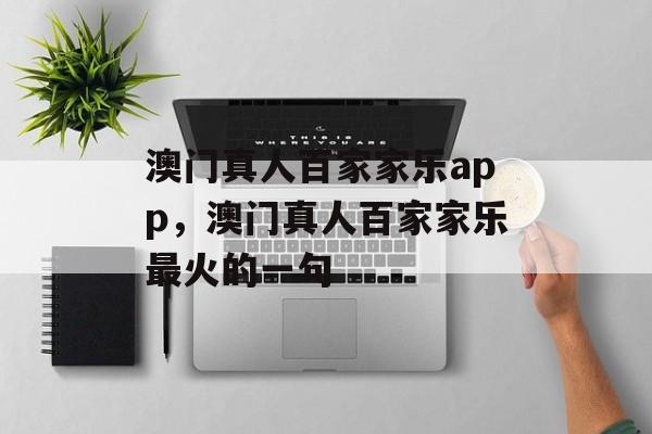 澳门真人百家家乐app，澳门真人百家家乐最火的一句