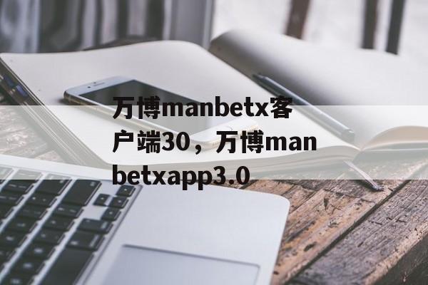 万博manbetx客户端30，万博manbetxapp3.0