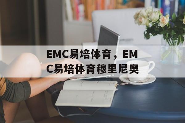 EMC易培体育，EMC易培体育穆里尼奥