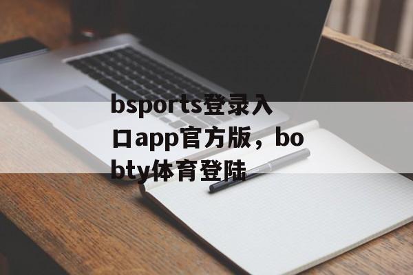 bsports登录入口app官方版，bobty体育登陆