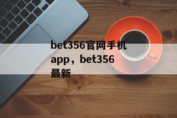 bet356官网手机app，bet356最新