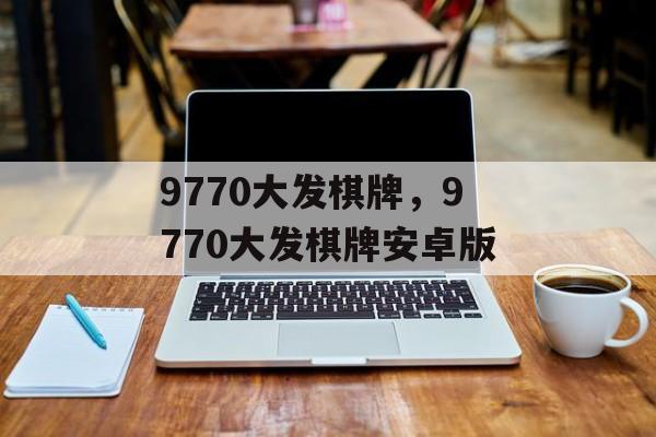 9770大发棋牌，9770大发棋牌安卓版