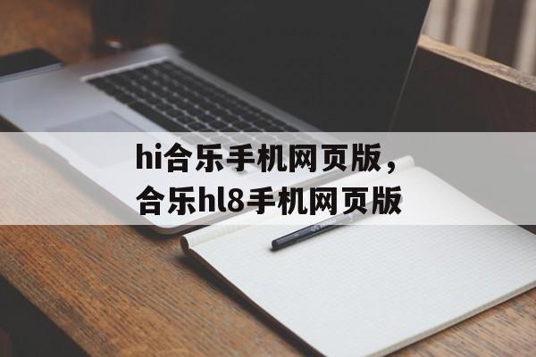 hi合乐手机网页版，合乐hl8手机网页版