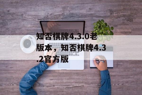 知否棋牌4.3.0老版本，知否棋牌4.3.2官方版